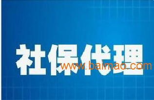 橫琴社保代理價(jià)格比較與選擇指南