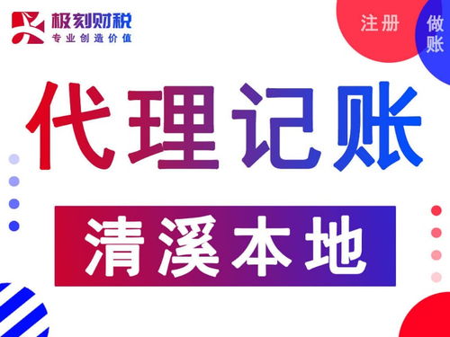 東莞清溪代理記賬服務(wù)指南 專業(yè)公司推薦與選擇建議