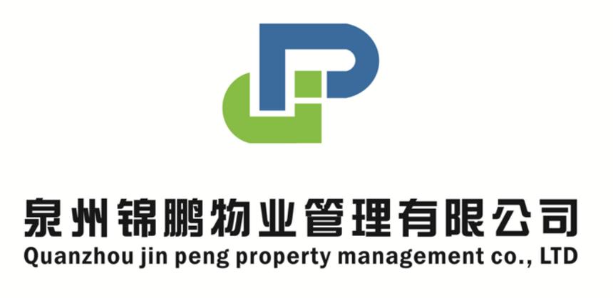 泉州錦鵬物業(yè)管理
