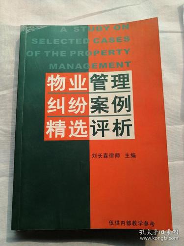 物業(yè)管理糾紛案例精選評析 從典型爭議看業(yè)主與物業(yè)的權(quán)利邊界